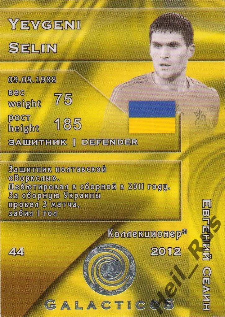 Футбол Карточка Евгений Селин (сборная Украина, Ворскла, Динамо Киев) GalacticoS 1