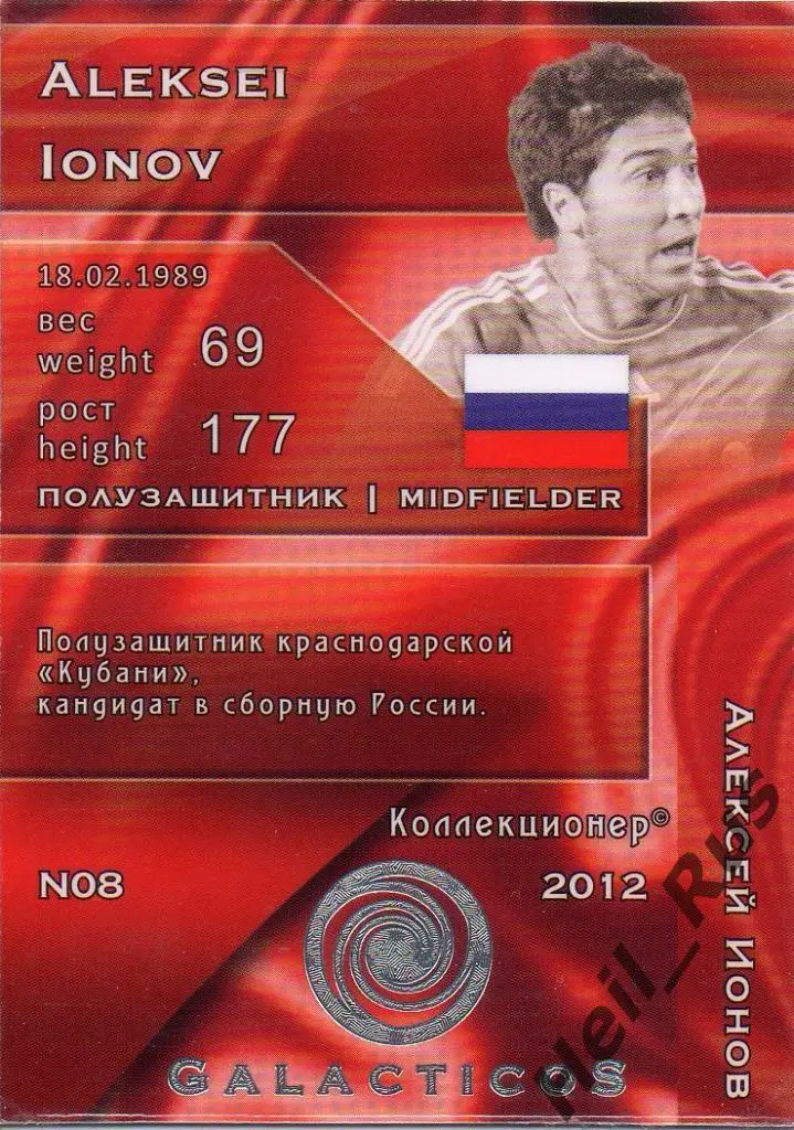 Футбол. Карточка Алексей Ионов (Россия, Кубань, Зенит, ЦСКА, Динамо) GalacticoS 1