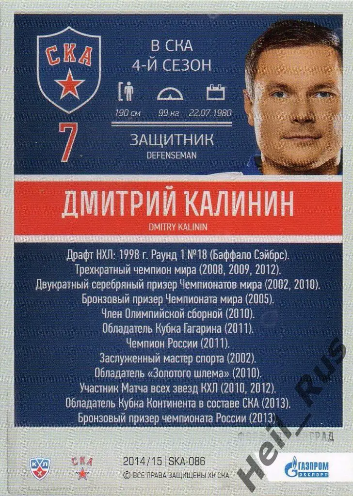 Хоккей. Карточка Дмитрий Калинин (СКА Санкт-Петербург) КХЛ/KHL 2014/15 SeReal 1