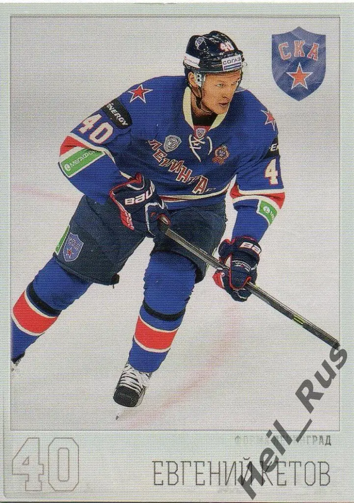 Хоккей. Карточка Евгений Кетов (СКА Санкт-Петербург) КХЛ/KHL 2014/15 SeReal