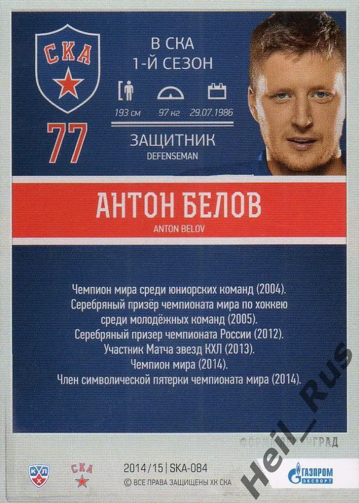 Хоккей. Карточка Антон Белов (СКА Санкт-Петербург) КХЛ/KHL 2014/15 SeReal 1