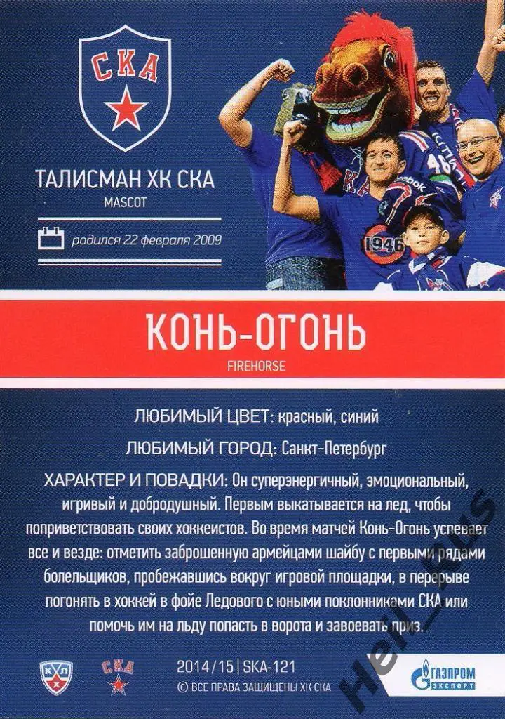 Хоккей Карточка талисман Конь-Огонь (СКА Санкт-Петербург) КХЛ/KHL 2014/15 SeReal 1