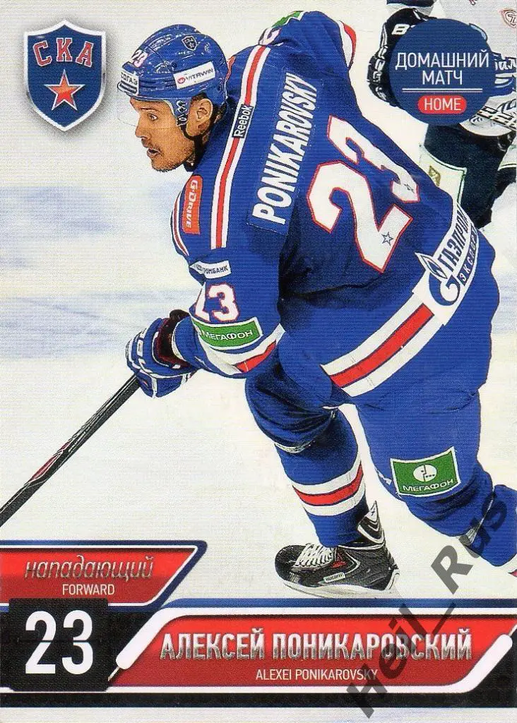 Хоккей. Карточка Алексей Поникаровский (СКА Санкт-Петербург) КХЛ 2014/15 SeReal