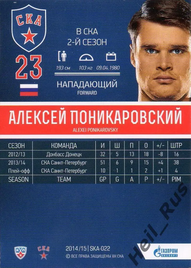 Хоккей. Карточка Алексей Поникаровский (СКА Санкт-Петербург) КХЛ 2014/15 SeReal 1