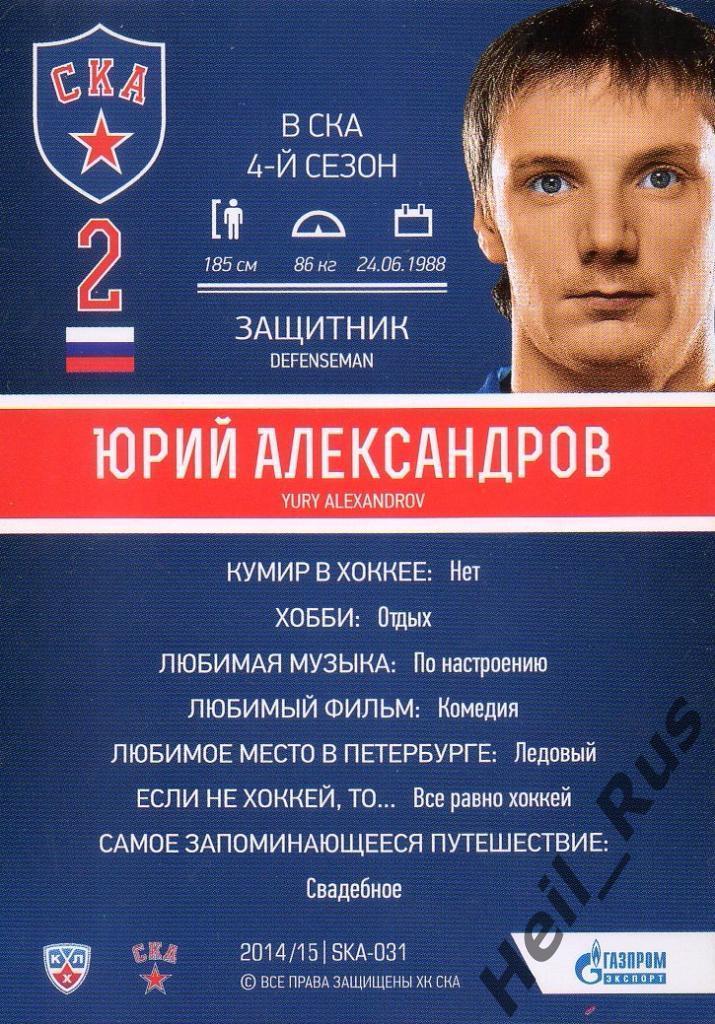 Хоккей. Карточка Юрий Александров (СКА Санкт-Петербург) КХЛ/KHL 2014/15 SeReal 1