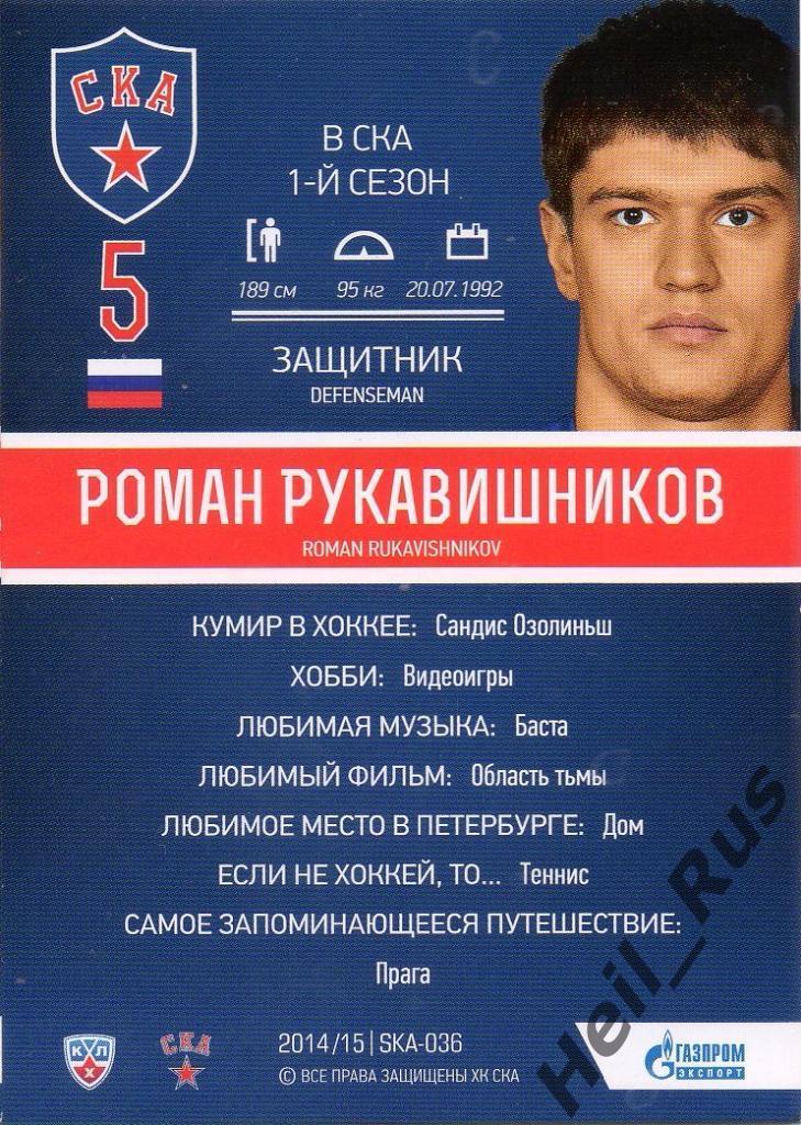 Хоккей. Карточка Роман Рукавишников (СКА Санкт-Петербург) КХЛ/KHL 2014/15 SeReal 1