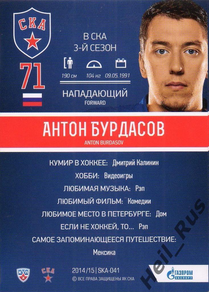 Хоккей. Карточка Антон Бурдасов (СКА Санкт-Петербург) КХЛ/KHL 2014/15 SeReal 1