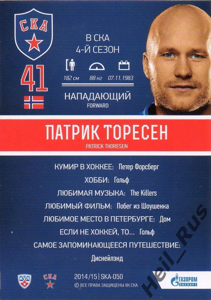 Хоккей. Карточка Патрик Торесен (СКА Санкт-Петербург) КХЛ/KHL 2014/15 SeReal 1