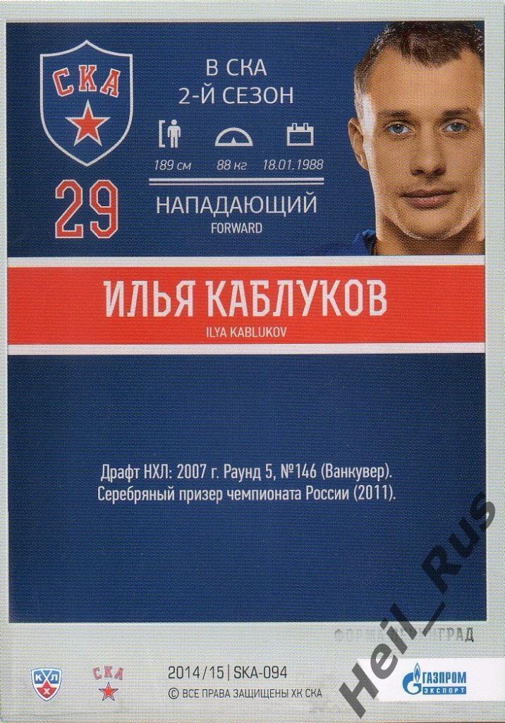 Хоккей. Карточка Илья Каблуков (СКА Санкт-Петербург) КХЛ/KHL 2014/15 SeReal 1