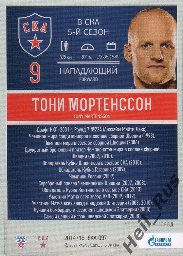 Хоккей. Карточка Тони Мортенссон (СКА Санкт-Петербург) КХЛ/KHL 2014/15 SeReal 1