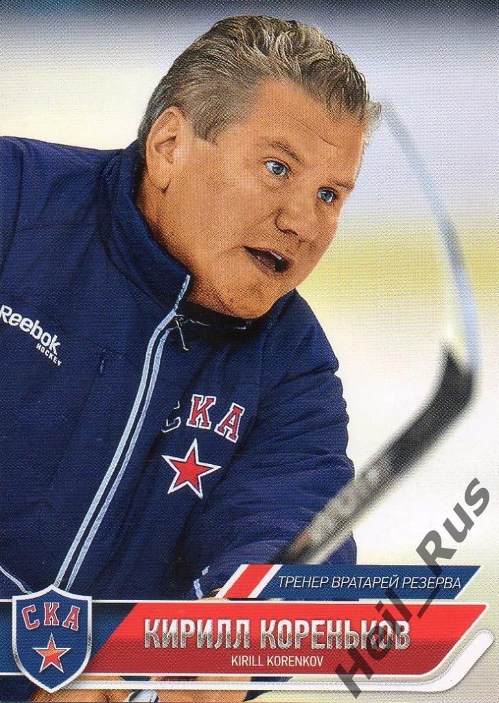 Хоккей Карточка тренер Кирилл Кореньков (СКА Санкт-Петербург) КХЛ 2014/15 SeReal
