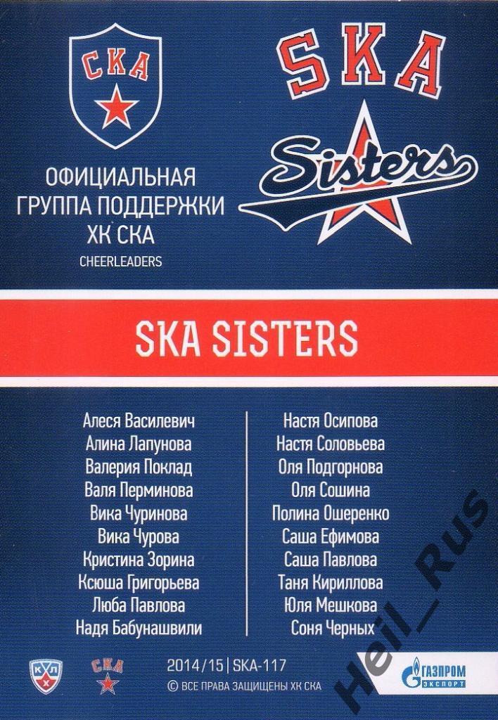 Хоккей. Карточка SKA Sisters (СКА Санкт-Петербург) КХЛ/KHL 2014/15 SeReal 1