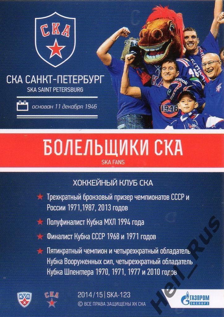 Хоккей. Карточка Болельщики СКА Санкт-Петербург, КХЛ/KHL 2014/15 SeReal 1