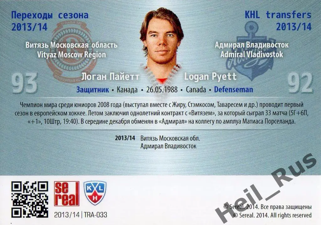 Хоккей. Карточка Логан Пайетт (Витязь/Адмирал Владивосток) КХЛ 2013/14 SeReal 1