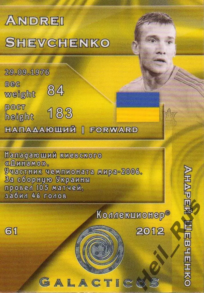 Футбол Карточка Андрей Шевченко (сборная Украина,Динамо, Милан,Челси) GalacticoS 1