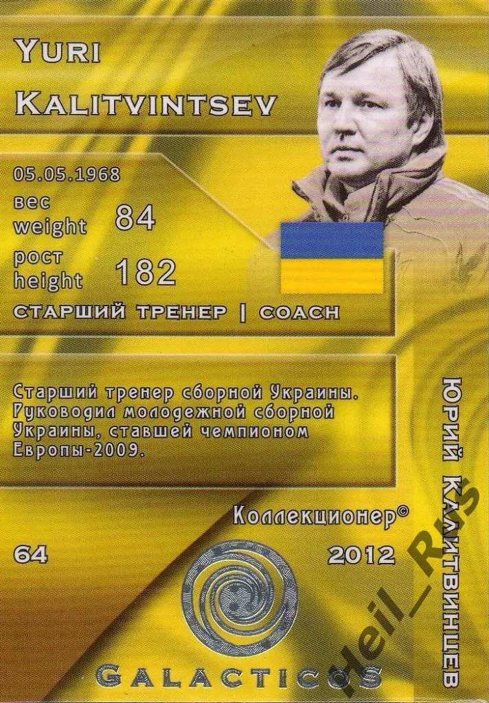 Футбол. Карточка Юрий Калитвинцев (сборная Украина, Динамо, Волга) GalacticoS 1