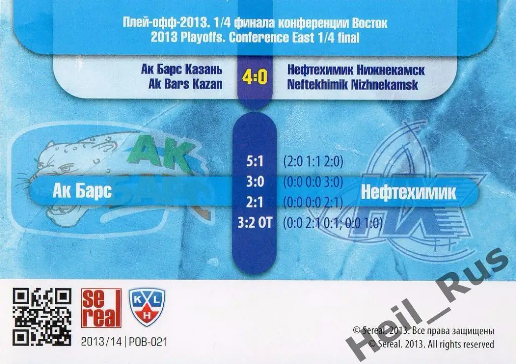 Хоккей Карточка Ак Барс Казань / Нефтехимик Нижнекамск (КХЛ Кубок Гагарина 2013) 1