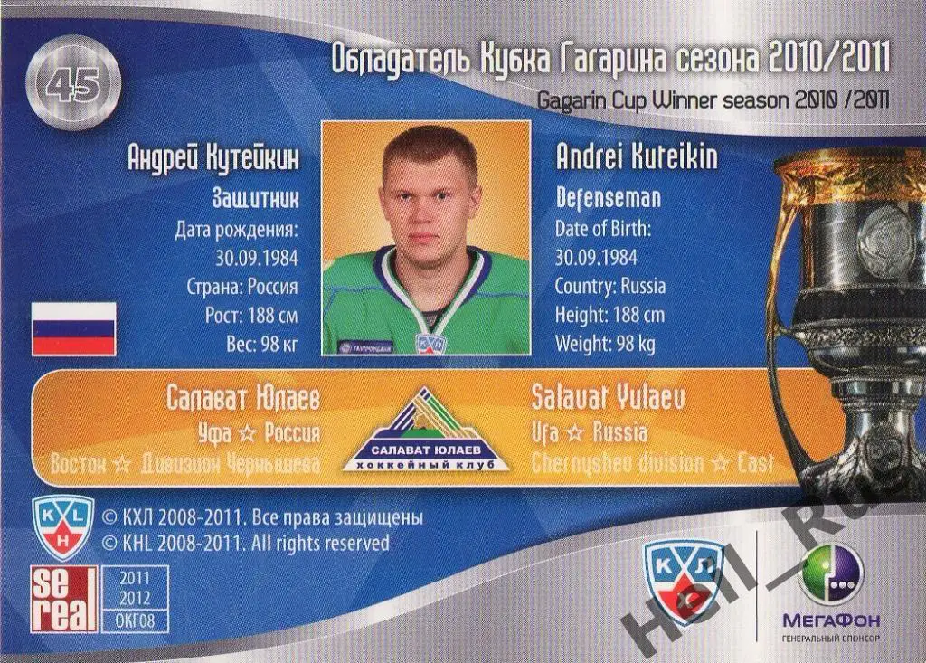 Хоккей. Карточка Андрей Кутейкин (Салават Юлаев Уфа) КХЛ/KHL 2011/12 SeReal 1