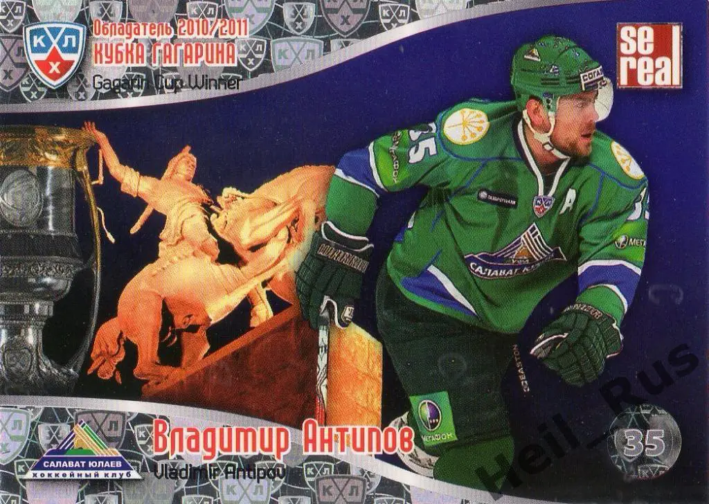 Хоккей. Карточка Владимир Антипов (Салават Юлаев Уфа) КХЛ/KHL 2011/12 SeReal