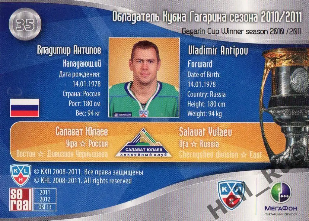Хоккей. Карточка Владимир Антипов (Салават Юлаев Уфа) КХЛ/KHL 2011/12 SeReal 1