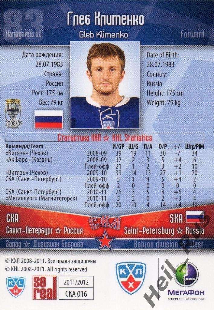Хоккей Карточка Глеб Клименко (СКА Санкт-Петербург) КХЛ/KHL сезон 2011/12 SeReal 1