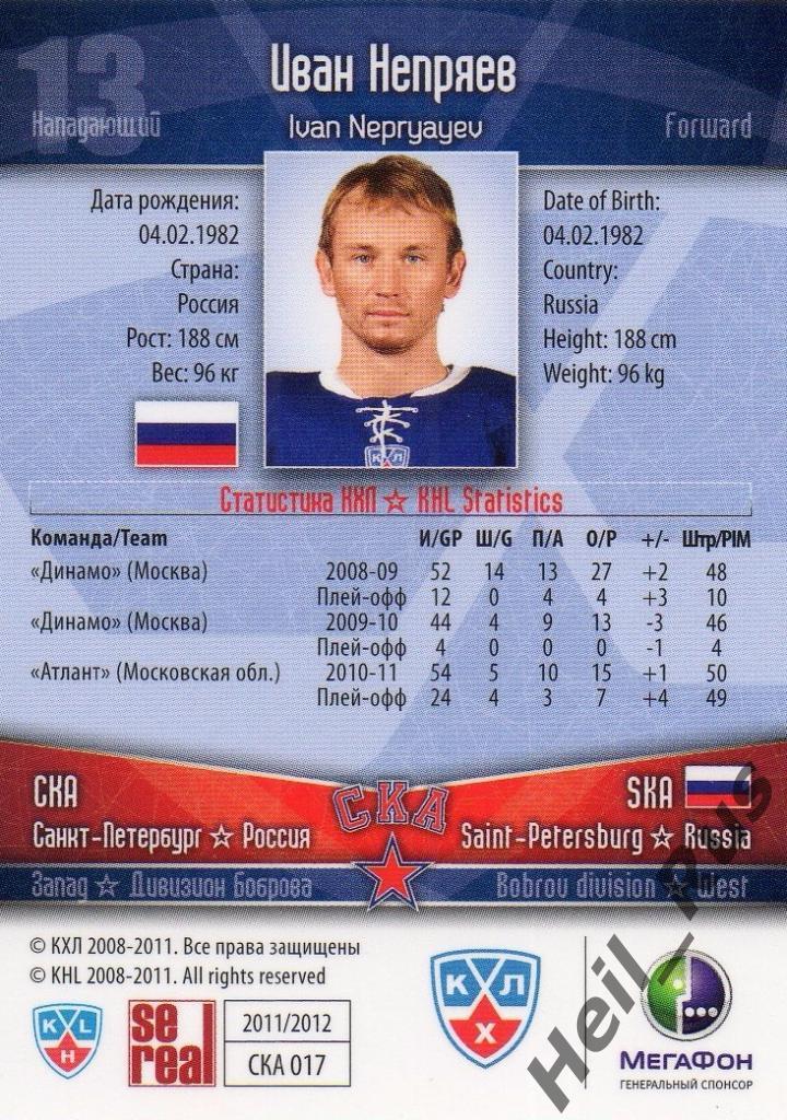 Хоккей. Карточка Иван Непряев (СКА Санкт-Петербург) КХЛ/KHL сезон 2011/12 SeReal 1