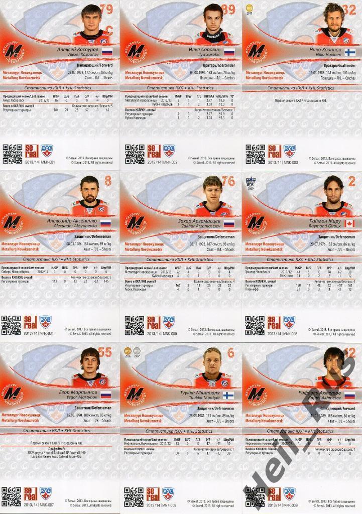 Хоккей. КХЛ. Металлург Новокузнецк 18 карточек сезон 2013/14 SeReal(Сорокин и др 1