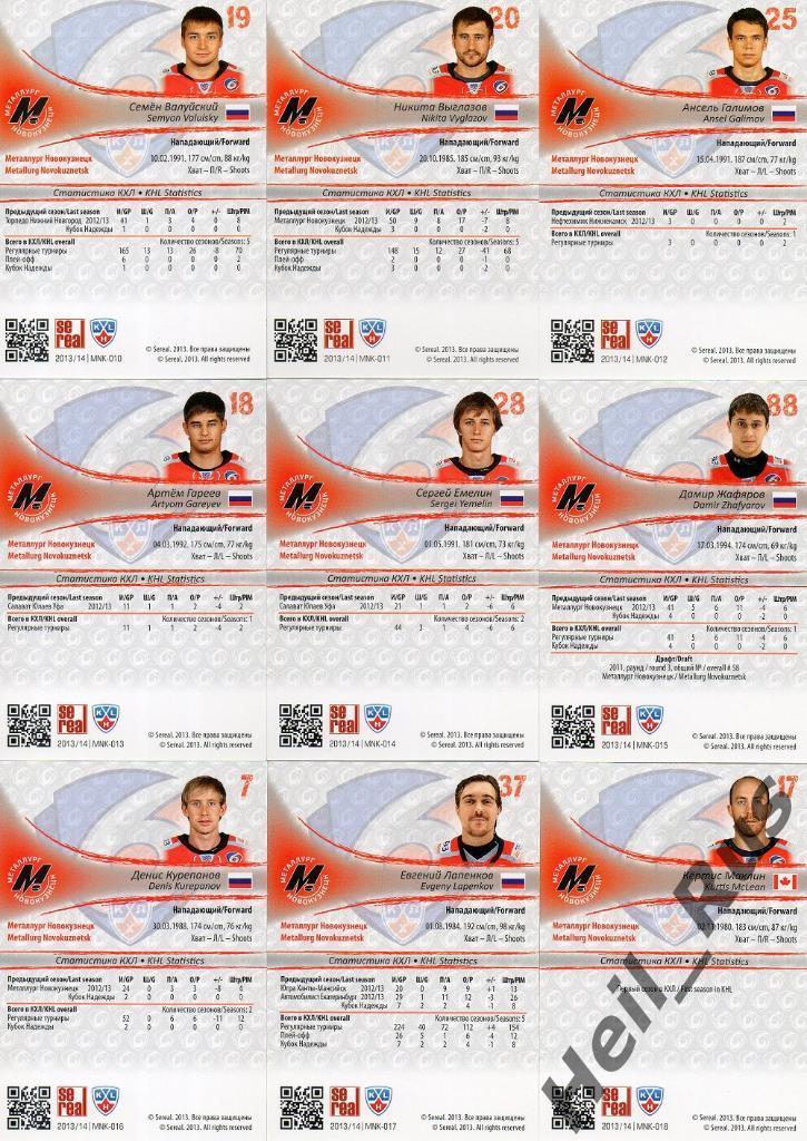 Хоккей. КХЛ. Металлург Новокузнецк 18 карточек сезон 2013/14 SeReal(Сорокин и др 3