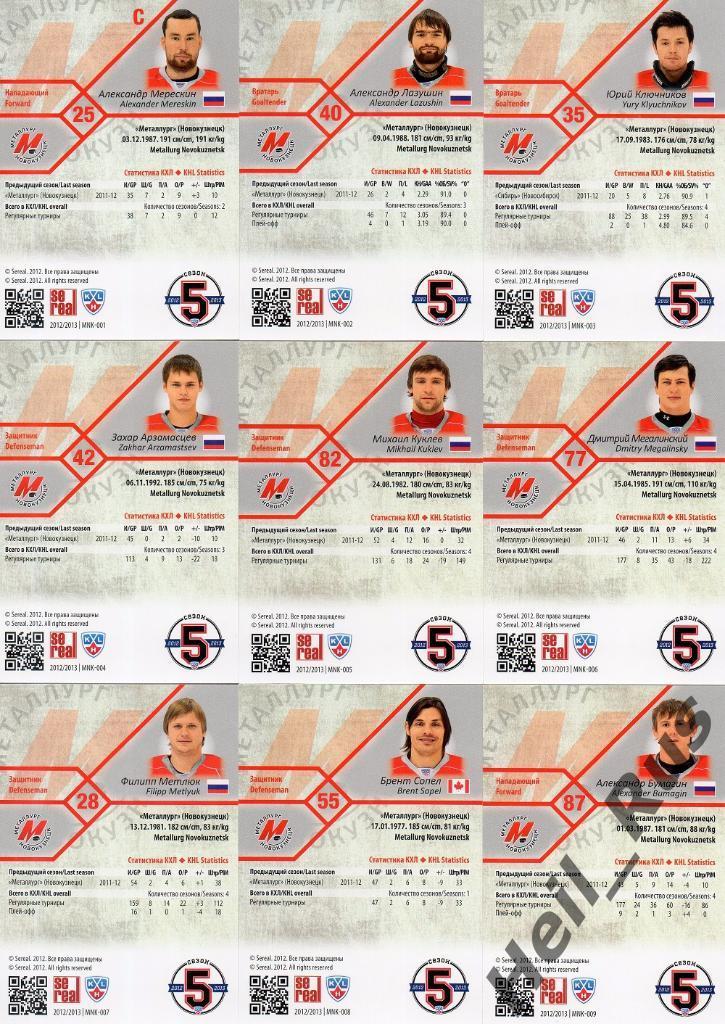 Хоккей. КХЛ. Металлург Новокузнецк 18 карточек сезон 2012/13 SeReal (Саймон и др 1