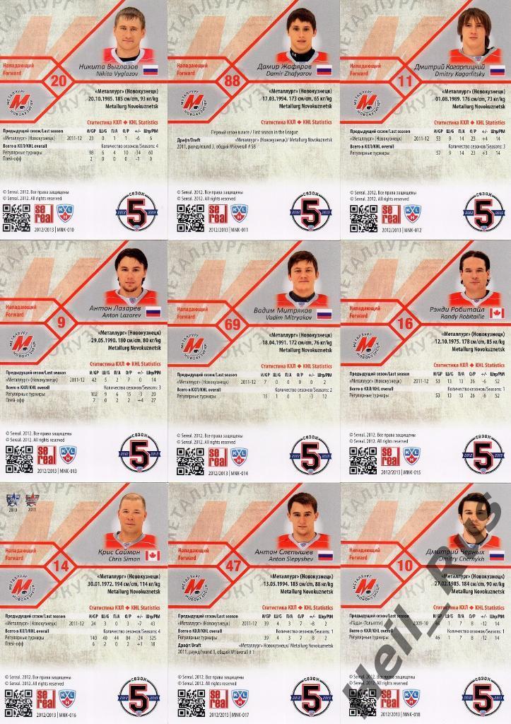 Хоккей. КХЛ. Металлург Новокузнецк 18 карточек сезон 2012/13 SeReal (Саймон и др 3