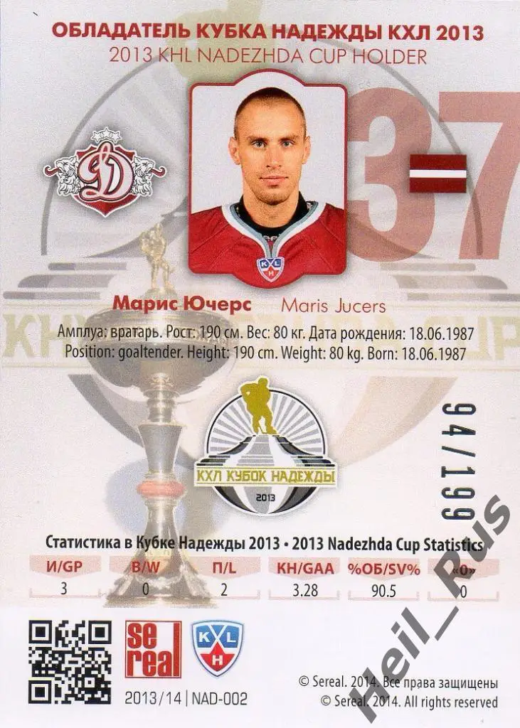 Хоккей. Карточка Марис Ючерс (Динамо Рига) КХЛ/KHL сезон 2013/14 SeReal 1