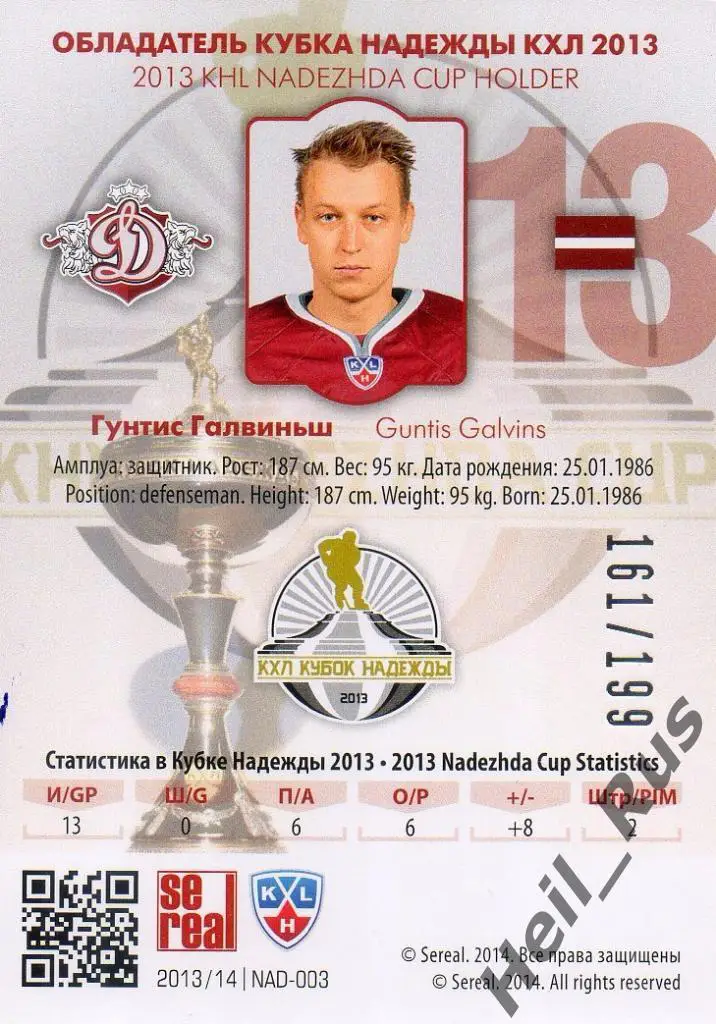 Хоккей. Карточка Гунтис Галвиньш (Динамо Рига) КХЛ/KHL сезон 2013/14 SeReal 1