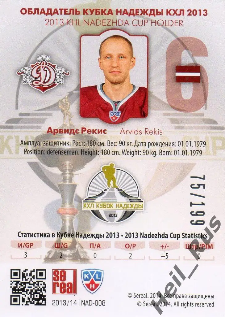 Хоккей. Карточка Арвидс Рекис (Динамо Рига) КХЛ/KHL сезон 2013/14 SeReal 1