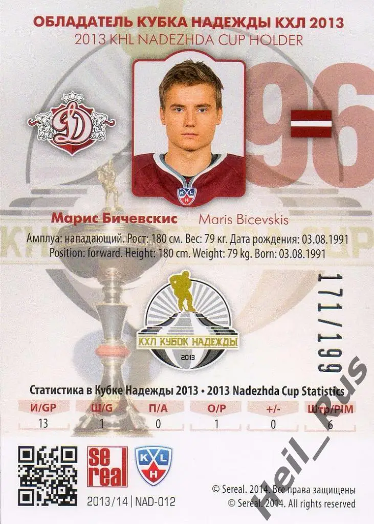 Хоккей. Карточка Марис Бичевскис (Динамо Рига) КХЛ/KHL сезон 2013/14 SeReal 1