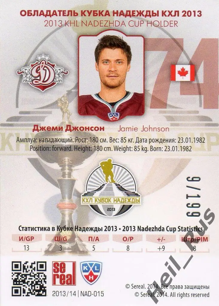 Хоккей. Карточка Джеми Джонсон (Динамо Рига) КХЛ/KHL сезон 2013/14 SeReal 1