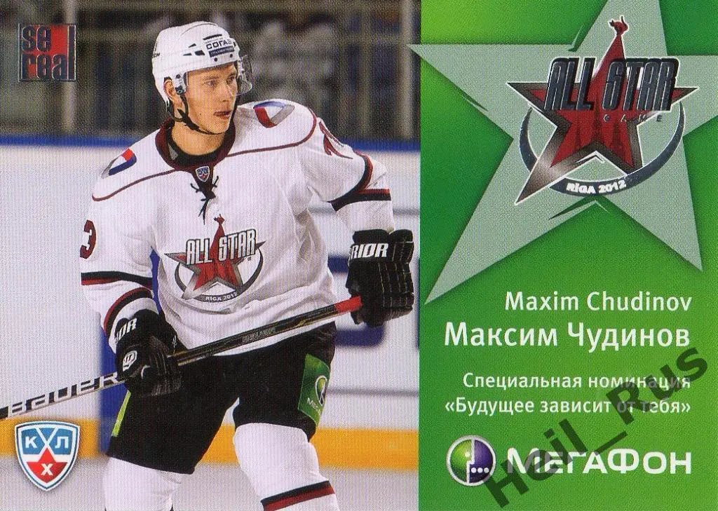 Хоккей Карточка Максим Чудинов (Северсталь Череповец) Матч Звезд КХЛ 2012 SeReal