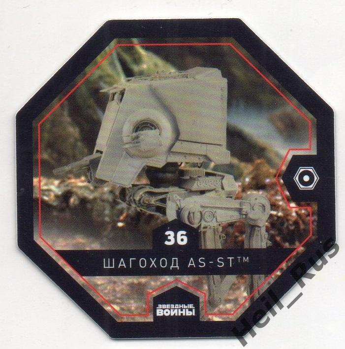 Космо-жетон Звездные войны № 36 Шагоход AS-ST