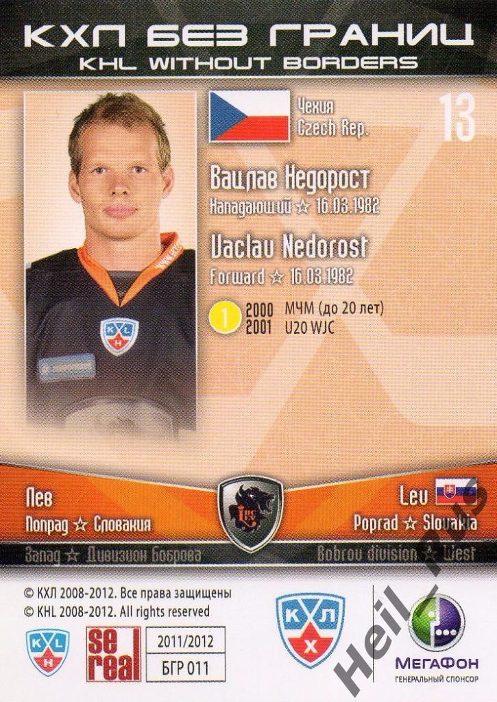 Хоккей. Карточка Вацлав Недорост (Лев Попрад/Lev Poprad) КХЛ/KHL 2011/12 SeReal 1