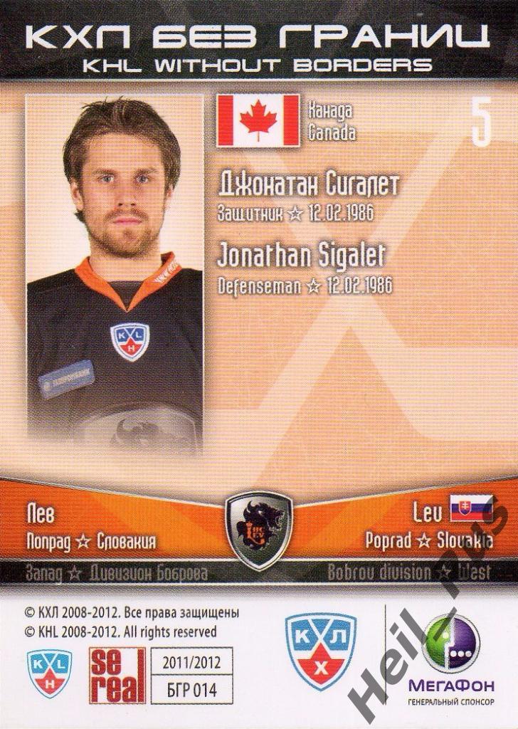 Хоккей. Карточка Джонатан Сигалет (Лев Попрад/Lev Poprad) КХЛ/KHL 2011/12 SeReal 1
