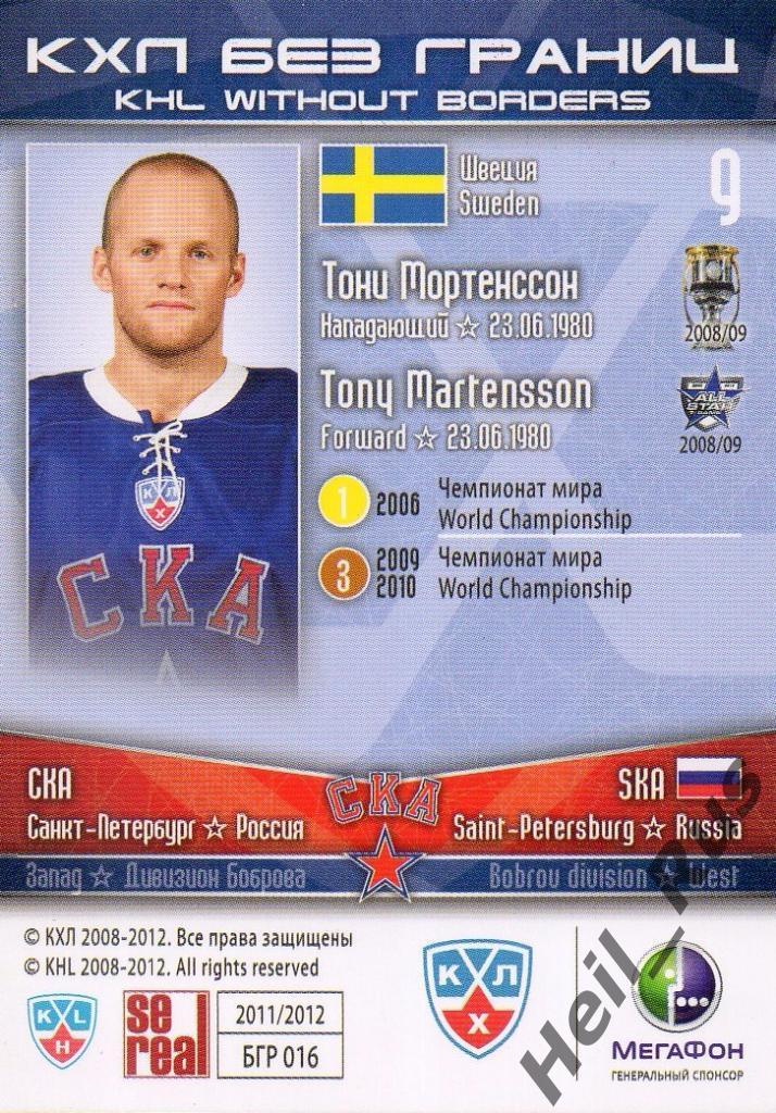 Хоккей. Карточка Тони Мортенссон (СКА Санкт-Петербург) КХЛ сезон 2011/12 SeReal 1