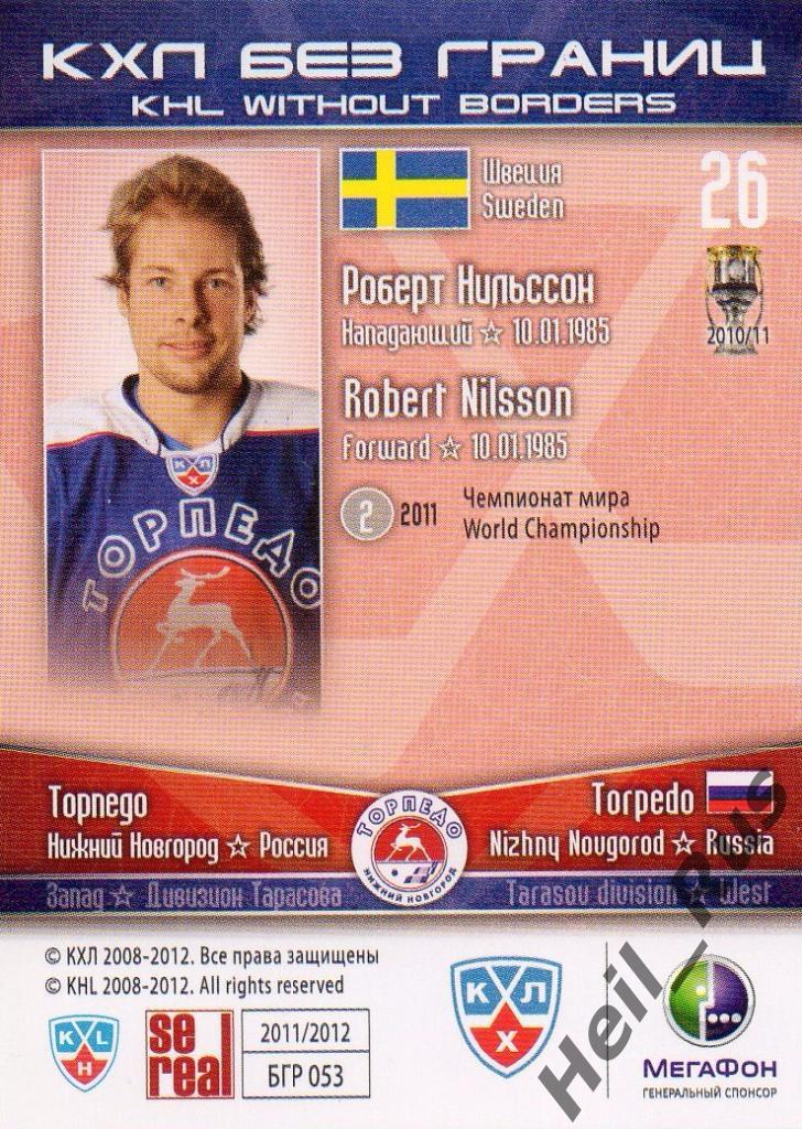 Хоккей Карточка Роберт Нильссон (Торпедо Нижний Новгород) КХЛ/KHL 2011/12 SeReal 1