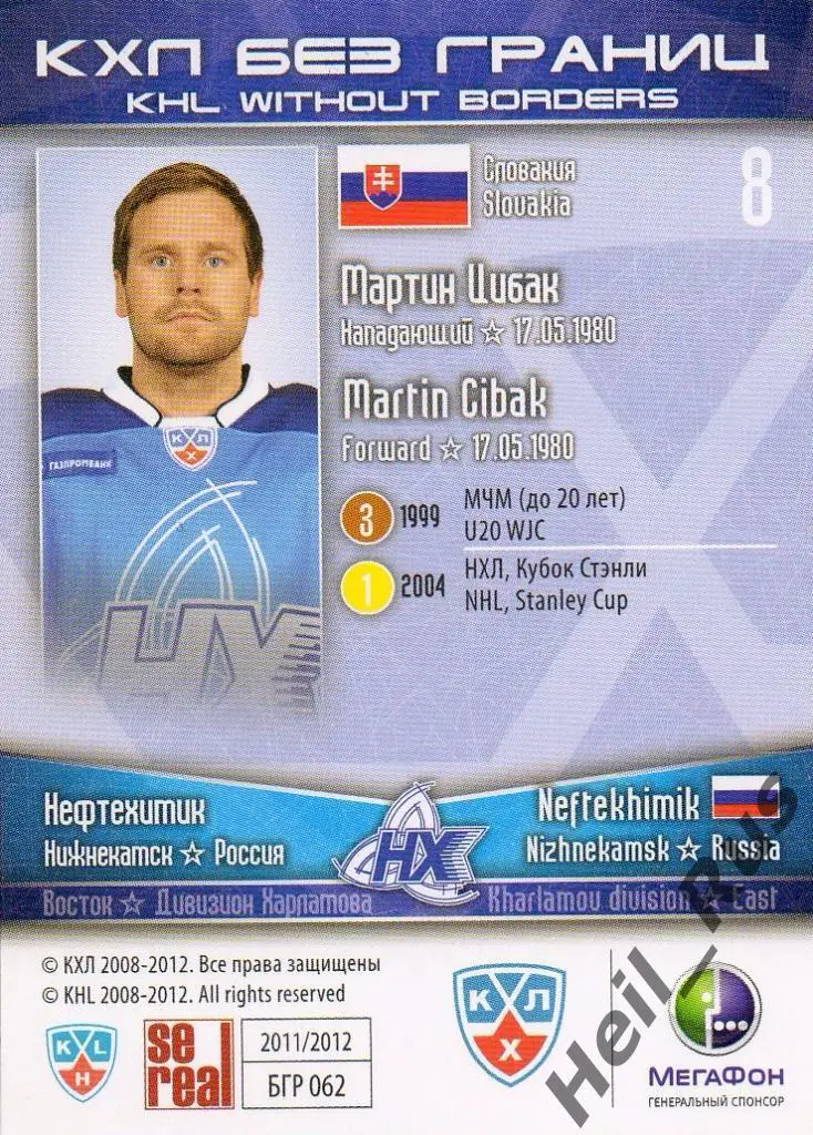 Хоккей. Карточка Мартин Цибак (Нефтехимик Нижнекамск) КХЛ/KHL 2011/12 SeReal 1