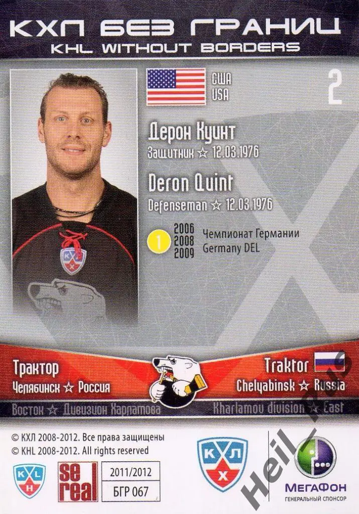 Хоккей. Карточка Дерон Куинт (Трактор Челябинск) КХЛ/KHL сезон 2011/12 SeReal 1