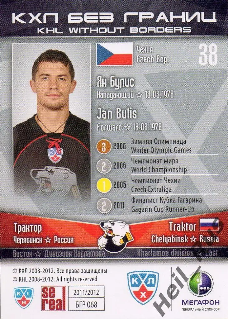 Хоккей. Карточка Ян Булис (Трактор Челябинск) КХЛ/KHL сезон 2011/12 SeReal 1