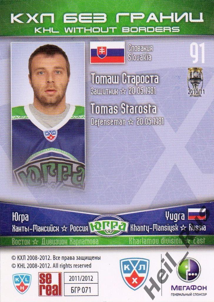 Хоккей. Карточка Томаш Староста (Югра Ханты-Мансийск) КХЛ/KHL 2011/12 SeReal 1