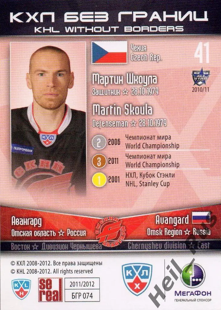 Хоккей. Карточка Мартин Шкоула (Авангард Омск) КХЛ/KHL сезон 2011/12 SeReal 1