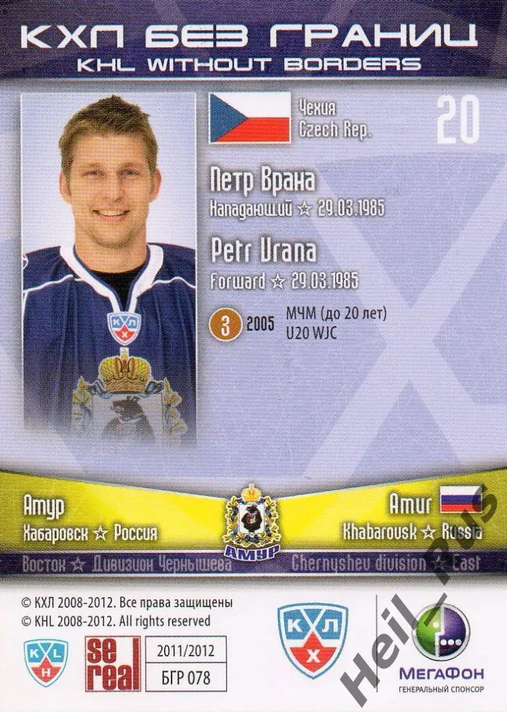 Хоккей. Карточка Петр Врана (Амур Хабаровск) КХЛ/KHL сезон 2011/12 SeReal 1