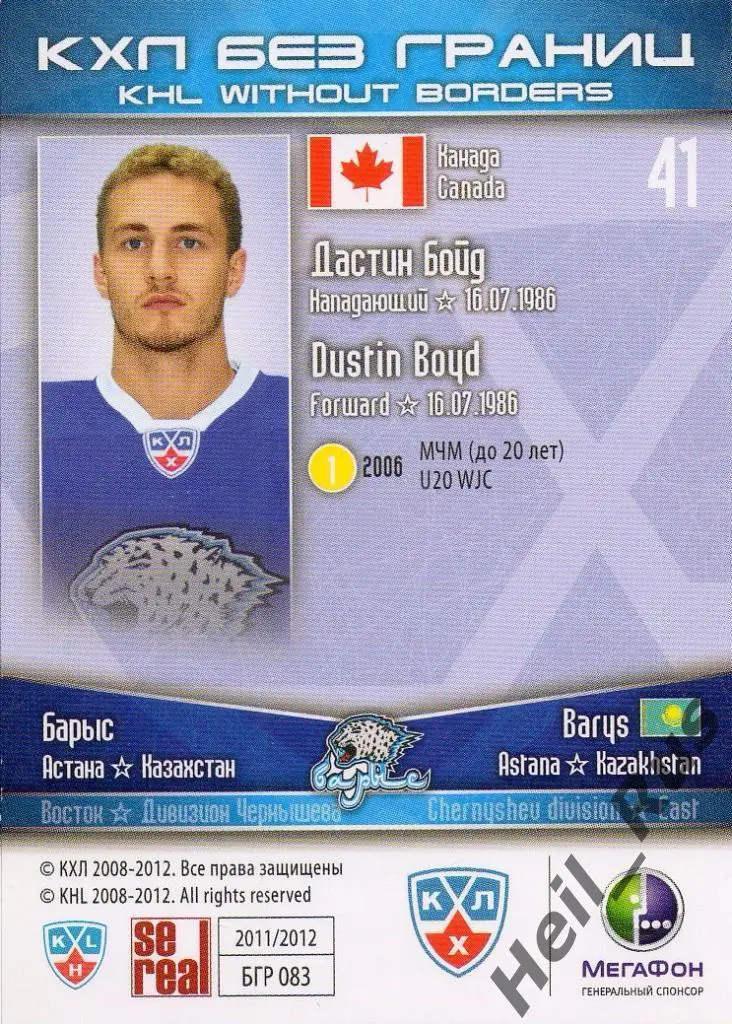 Хоккей. Карточка Дастин Бойд (Барыс Астана) КХЛ/KHL сезон 2011/12 SeReal 1