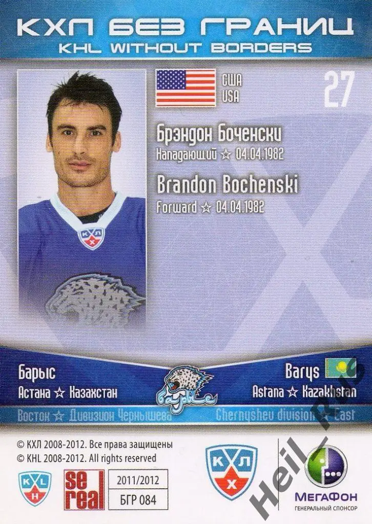 Хоккей. Карточка Брэндон Боченски (Барыс Астана) КХЛ/KHL сезон 2011/12 SeReal 1