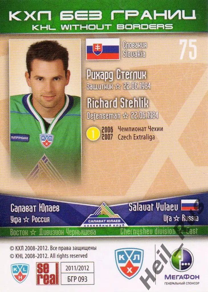 Хоккей. Карточка Рихард Стеглик (Салават Юлаев Уфа) КХЛ/KHL сезон 2011/12 SeReal 1